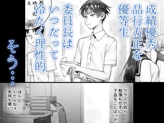 委員長は×××なコトが大きらい [アセンションの加留部] | DLsite がるまに