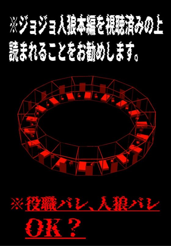ジョジョ人狼 夜会話 [ねぎとたけのこ] | DLsite がるまに