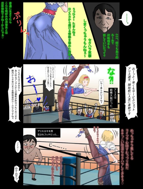 バトルアリーナ東方PPV「アリス・マーガトロイドVS陰キャDTプロレスおたく」 [平家星] | DLsite 同人 - R18