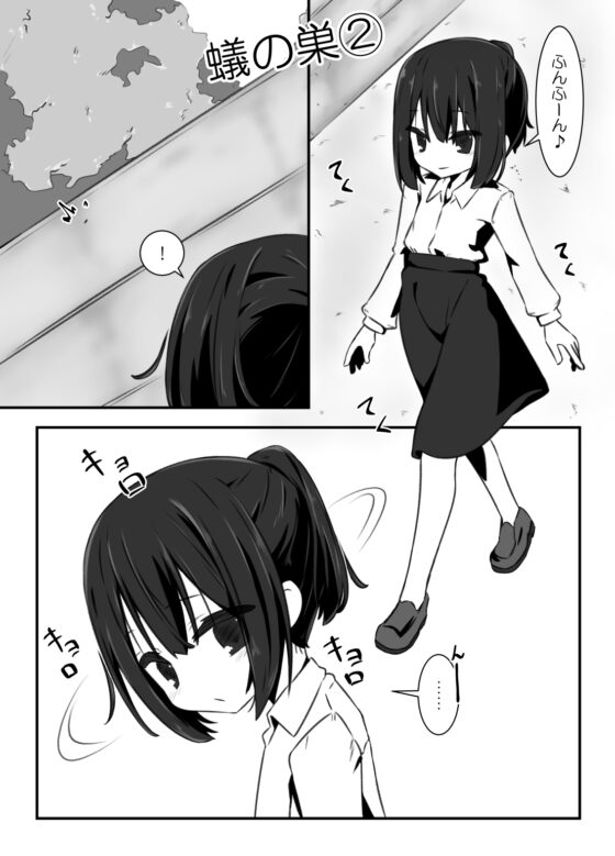 蟻の巣 [重箱の片隅] | DLsite 同人 - R18