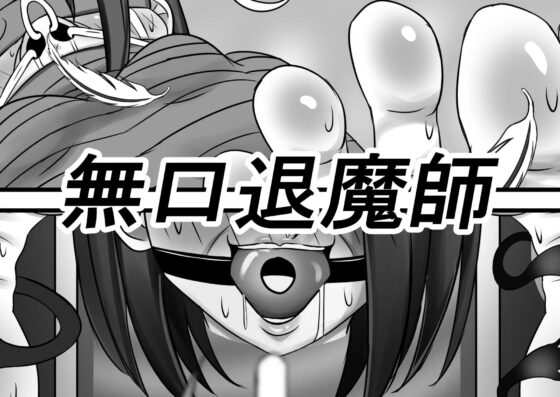 妖魔にくすぐられたい無口退魔師 [白黒白] | DLsite 同人 - R18