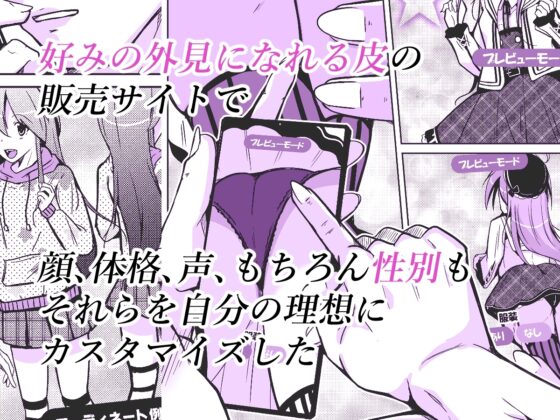 トランス・セクシャル・フェティッシュ!～理想の自分になれるスキンスーツ～ [いわした書店] | DLsite 同人 - R18