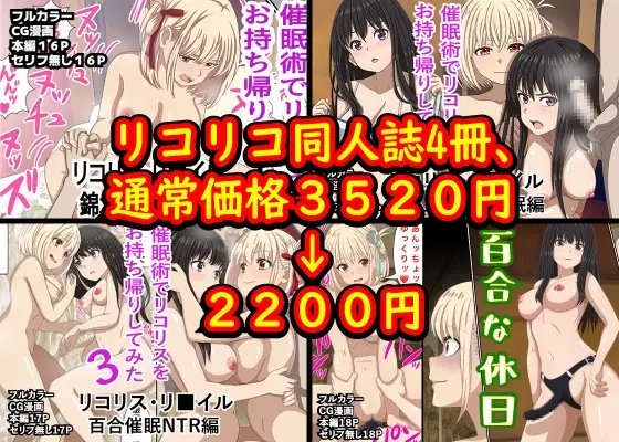 リコリコ同人誌4冊、総集編! [ばななすたいる] | DLsite 同人 - R18
