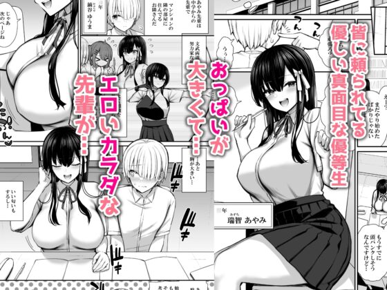 真面目系優等生な先輩のイキ抜き [いづれ] | DLsite 同人 - R18