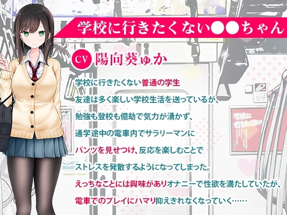 通勤道中であの娘がみだらな行為をしてくる話【ASMRボイスドラマ版】 [噓つき屋別館] | DLsite 同人 - R18