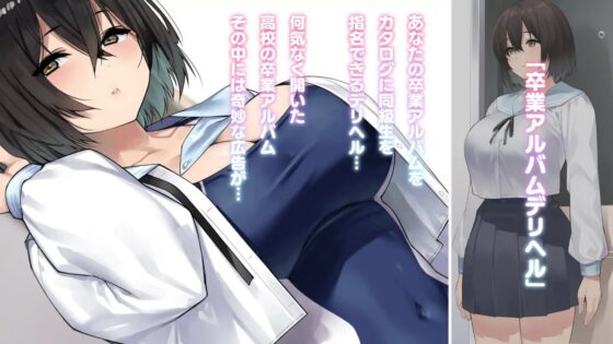 卒アルデリヘルsideセーラー -卒業アルバムからクラスメイトを指名できる不思議なデリヘル- [KAEdeLIC] | DLsite 同人 - R18