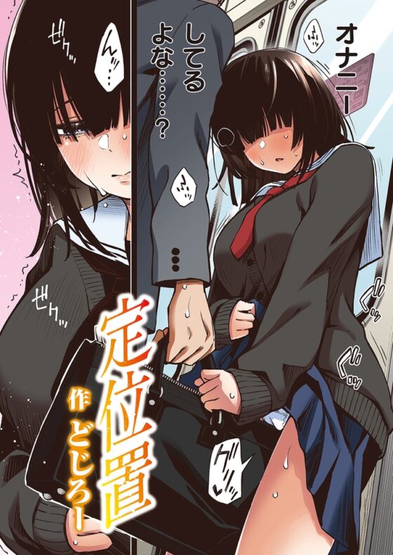 定位置【フルカラー版】 [ワニマガジン社] | DLsite 成年コミック - R18