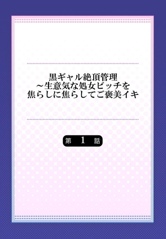 黒ギャル絶頂管理～生意気な処女ビッチを焦らしに焦らしてご褒美イキ 1 [スクリーモ] | DLsite 成年コミック - R18