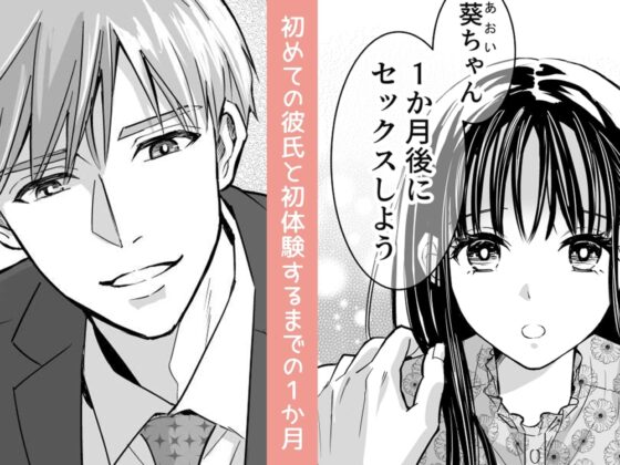 あおいちゃんのゆっくり初体験 [夜線地帯] | DLsite がるまに