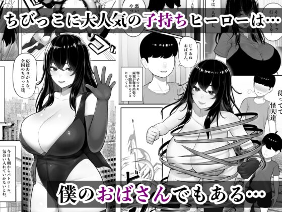 ママさんヒーローも雌だった。 [くるくる] | DLsite 同人 - R18
