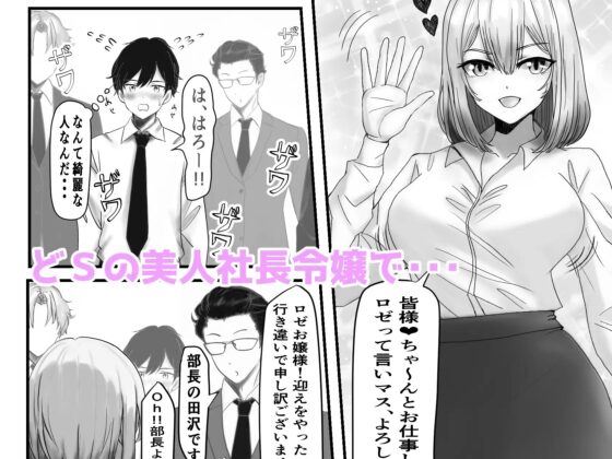 どS上司社長令嬢ロゼさんのスパルタ社員教イくっ [ぽぶラック] | DLsite 同人 - R18
