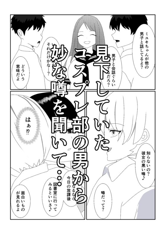 ハブられマゾ～コスプレ部の女装男に彼女を寝取られた挙句ペットにされた男～ [焼き芋さん] | DLsite 同人 - R18