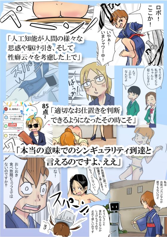 人工知能さんは人類へのお仕置きをちょっと舐めてた [スパンキング白書] | DLsite 同人 - R18