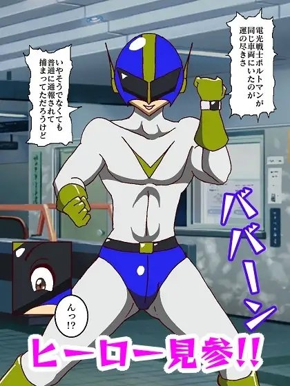 電光戦士ボルトマン 危険!!女王様怪人の居残り授業 [舞狩の屋台] | DLsite 同人 - R18