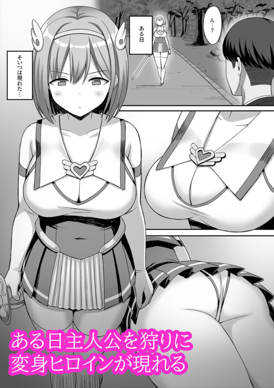 変身ヒロインと魔族の俺(ひよりハムスター) - FANZA同人