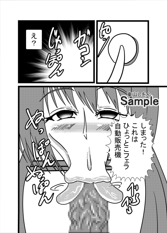 ひょっとこフェラ自動販売機1 [東山しをん] | DLsite 同人 - R18