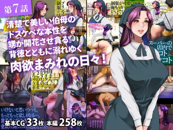 伯母に焦がれて シーズン2総編集 [モンシロ] | DLsite 同人 - R18