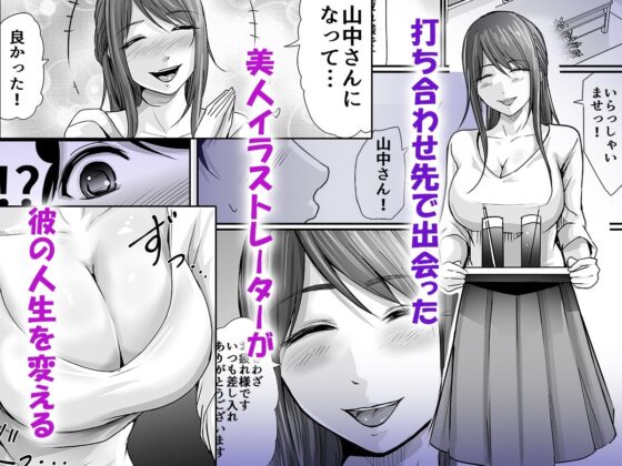 ブラック編集部で神経すりへらしたけど若くて美人の天才漫画家に懐かれて一流編集者と呼ばれるようになりました(聖華快楽書店) - FANZA同人
