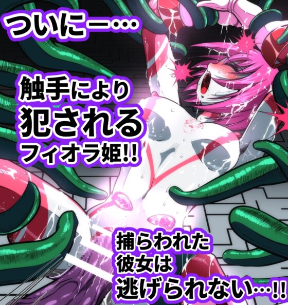 触手からは逃げられない…!? 〜フィオラクライシス外伝7〜 [shadeの裏姫] | DLsite 同人 - R18