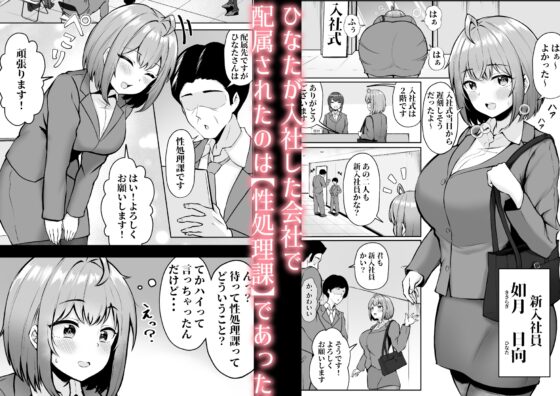 私の配属先は性処理課 〜研修編〜 [猫耳と黒マスク] | DLsite 同人 - R18