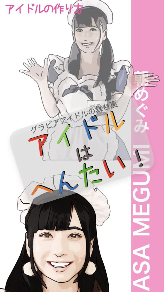 アイドルはへんたい！(あいうえ男) - FANZA同人