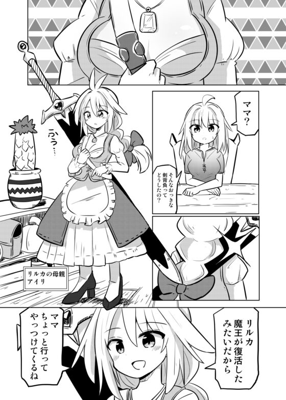 ママが伝説の勇者だったので娘の私も勇者目指します!!～親子で楽しく魔王討伐スローライフ旅～ [さね野郎] | DLsite 同人