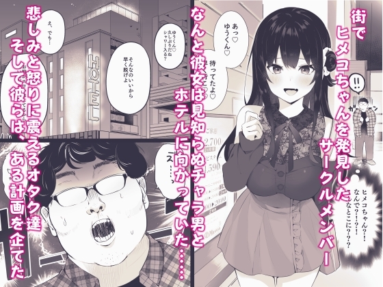 オタサーのヒメコちゃん ─オタク達怒りの逆襲─ [ますく堂] | DLsite 同人 - R18