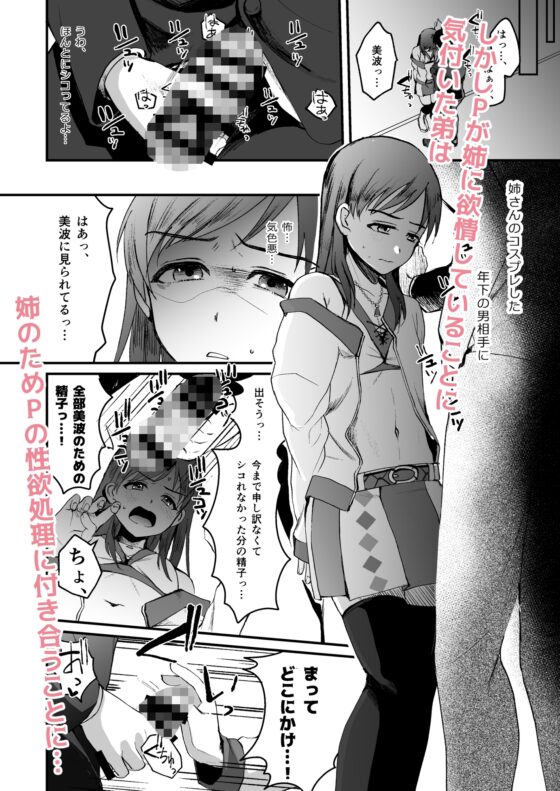 新◯美波のおとうと。Pドル純愛編 [こめ農家] | DLsite 同人 - R18