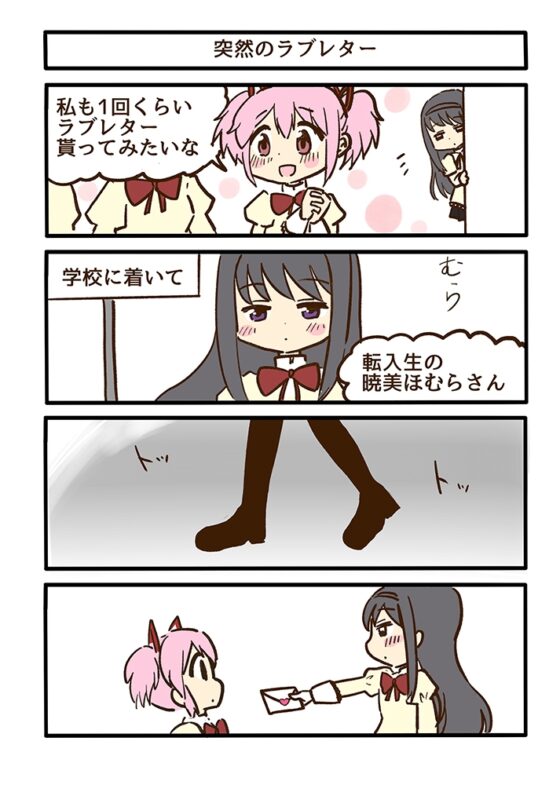 まどほむラブレター [あんこバターの毒] | DLsite 同人