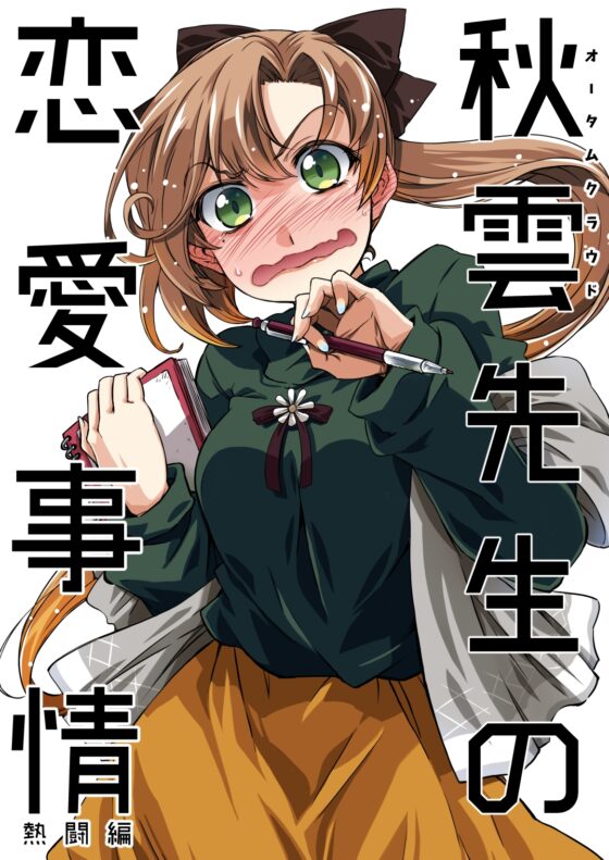 秋雲先生の恋愛事情 1・2・3・4セット [GP-KIDS] | DLsite 同人