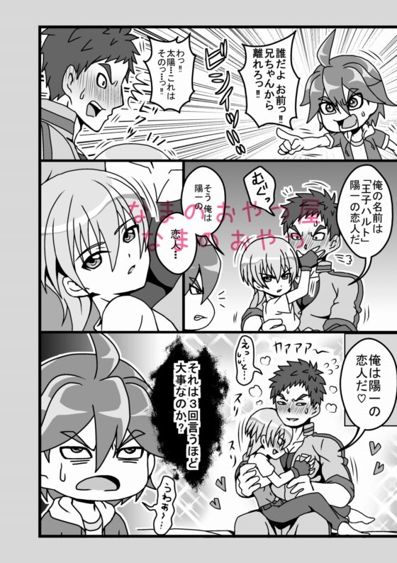 兄ちゃんがホビアニのライバルキャラ的なヤツと××してる話～全年齢向けWEBまとめ～ [なまのおやつ屋] | DLsite 同人