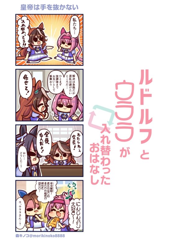 ルドルフとウララが入れ替わったおはなし [キノコの森] | DLsite 同人