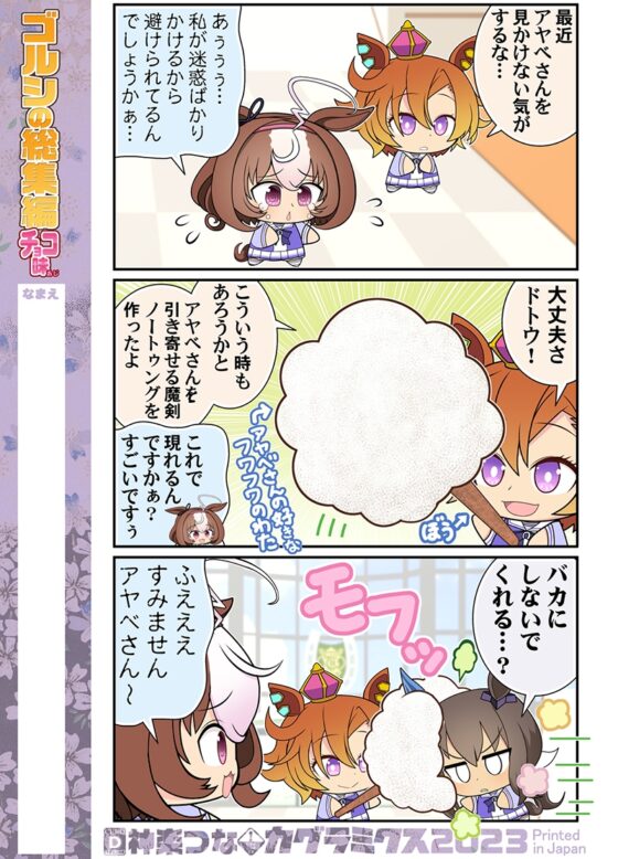 ゴルシの総集編チョコ味 [カグラミクス] | DLsite 同人