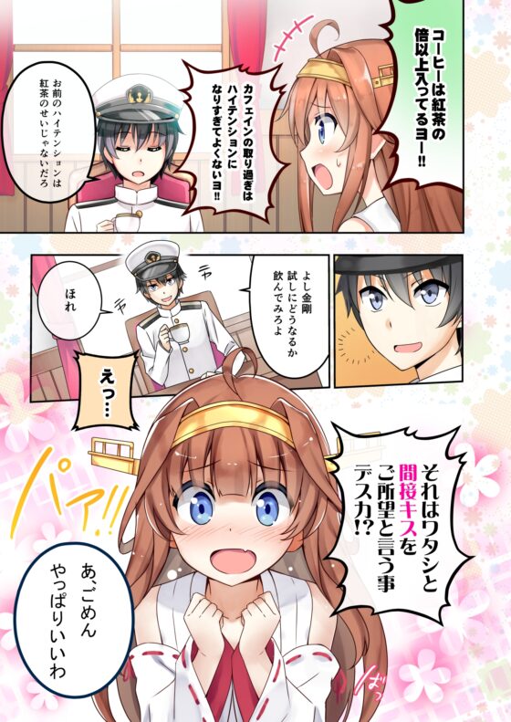 ウチの金剛の恋愛議事録 [あぽかり] | DLsite 同人