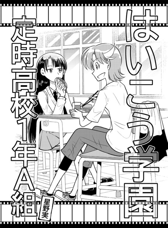 はいこう学園 定時高校1年A組 [ぽっぽこっこ] | DLsite 同人