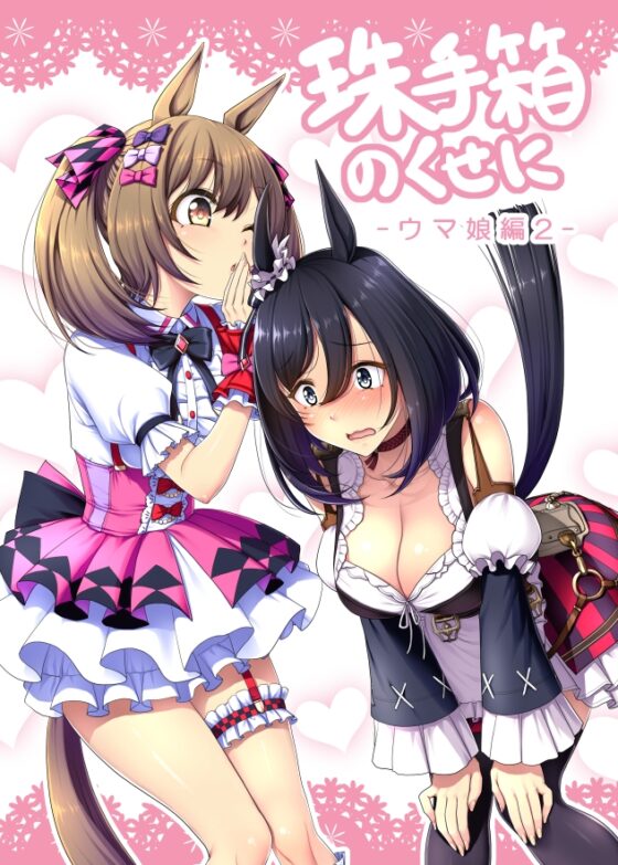 珠手箱のくせに ウ○娘編2 [珠手箱] | DLsite 同人