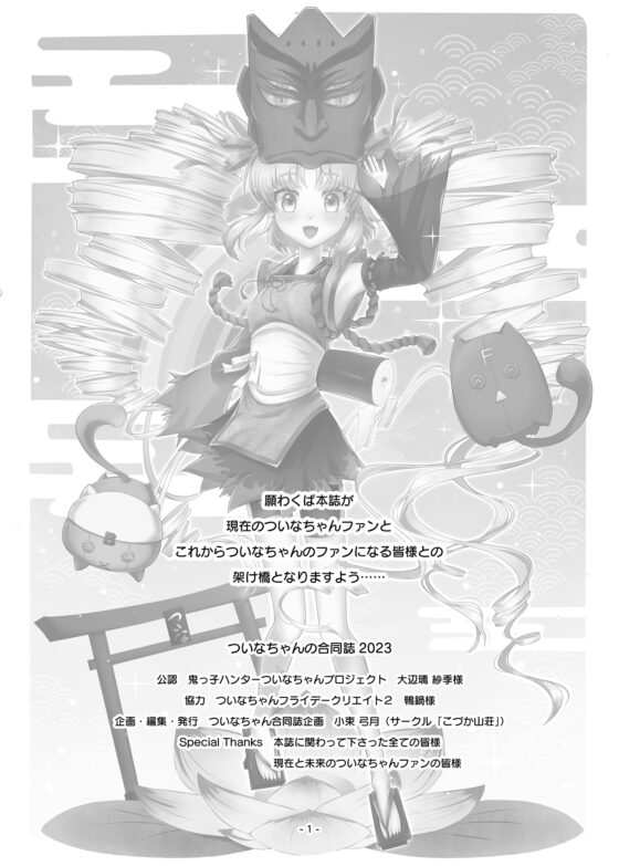 ついなちゃんの合同誌2023 [こづか山荘] | DLsite 同人