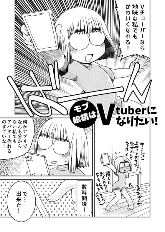モブ眼鏡はVtuberになりたい! [HATA HATA] | DLsite 同人