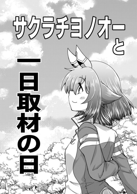 サクラチヨノオーと一日取材の日 [高い所の飾り羽] | DLsite 同人