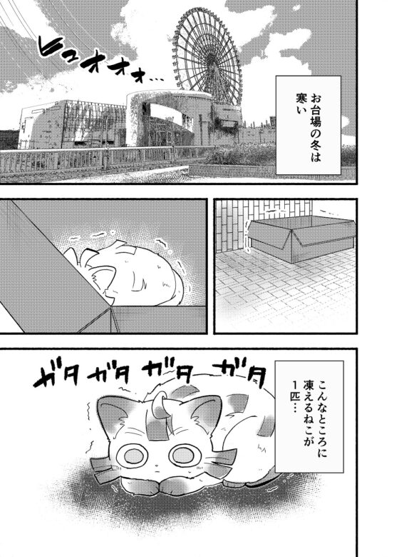お台場に冬がやってきた! [全力疾走猫] | DLsite 同人