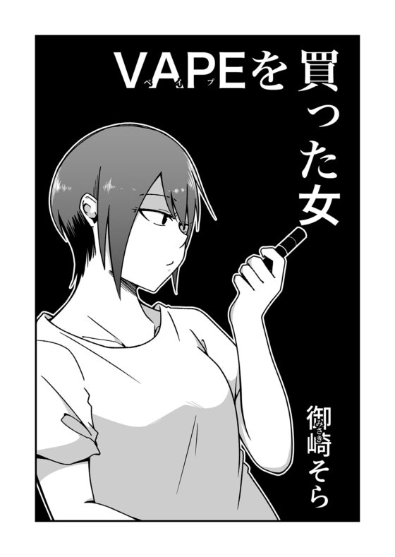 VAPEを買った女 [雑炊屋] | DLsite 同人