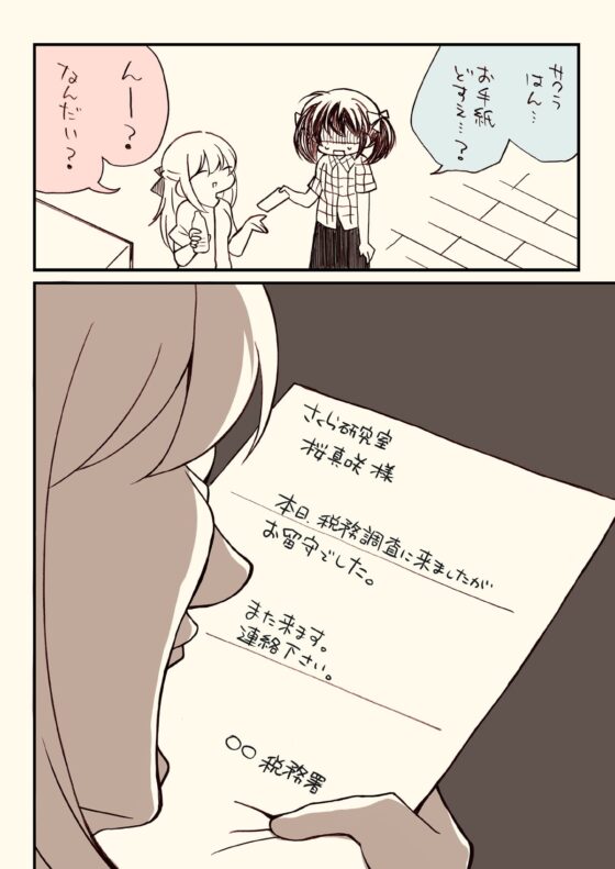 税務署が来た話。 [さくら研究室] | DLsite 同人