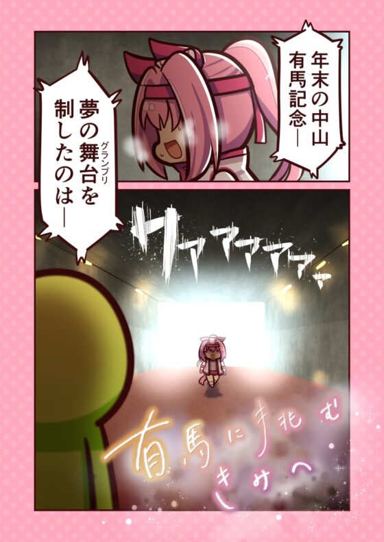 有馬に挑むきみへ [キノコの森] | DLsite 同人