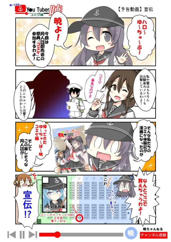 帰ってきた ゆ～ちゅ～ば～暁 コミケ編 [さといも牧場] | DLsite 同人
