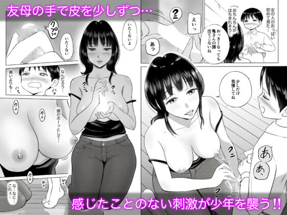 友達のお母さんにおちんちんの皮むいてもらった話(テクニシャン) - FANZA同人
