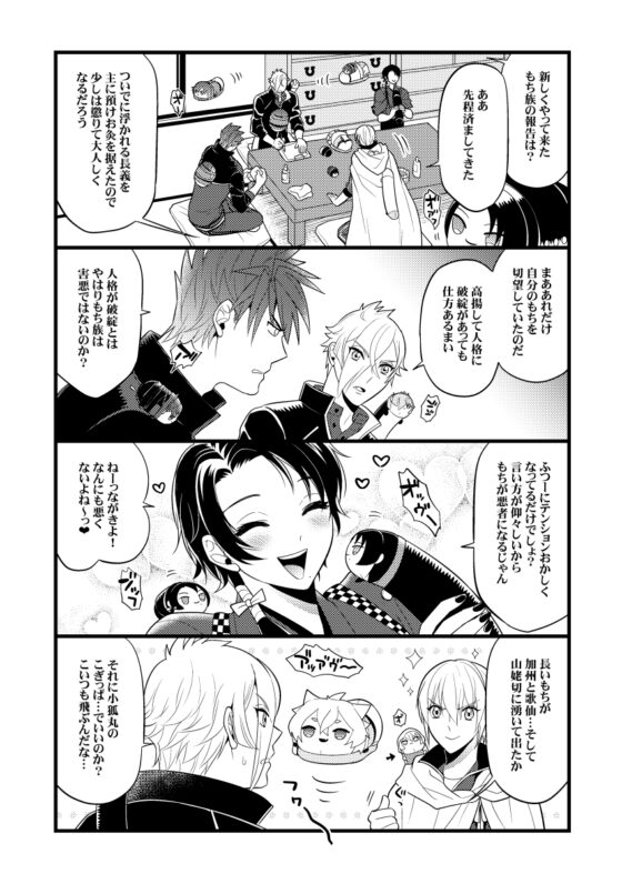 もち族飼育員膝丸11 [Hatonic] | DLsite がるまに
