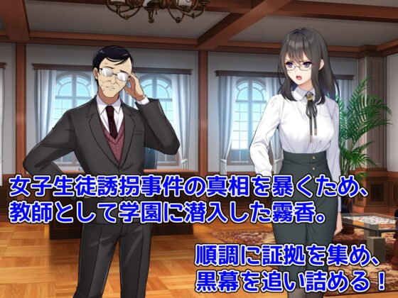 潜入捜査官キリカ 〜教師ヒロイン快楽調教〜 [No Future] | DLsite 同人 - R18