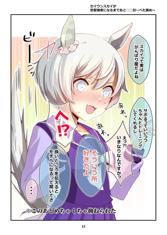 セイウンスカイが恋愛強者になるまであと○○日 season1+ [咲乱舞] | DLsite 同人