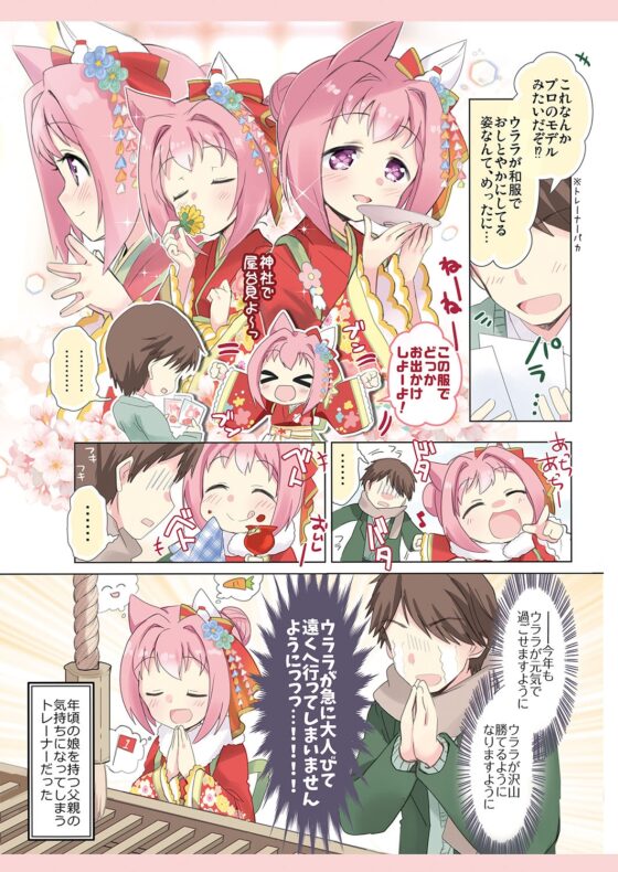 ウララといっしょ!さんさつめ♪【おまけ本同梱】 [八卦電影城] | DLsite 同人