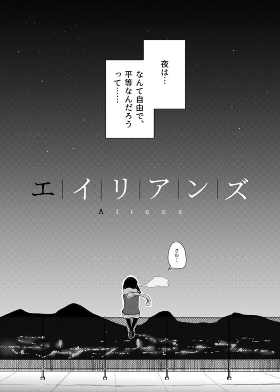 エイリアンズ [雨洩り宿] | DLsite 同人